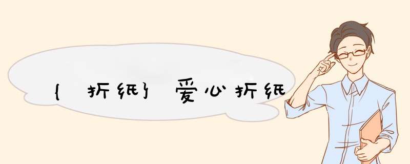 {折纸}爱心折纸